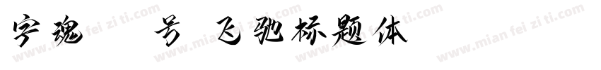 字魂181号-飞驰标题体 Regular字体转换